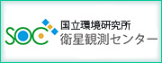 国立環境研究所衛星観測センター